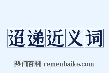 迢递近义词是什么意思的图片